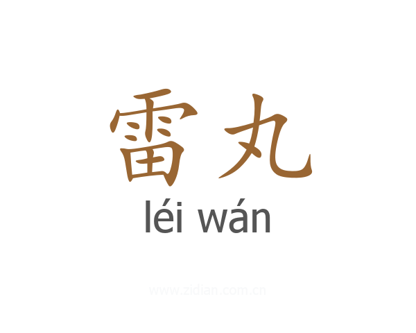 雷丸