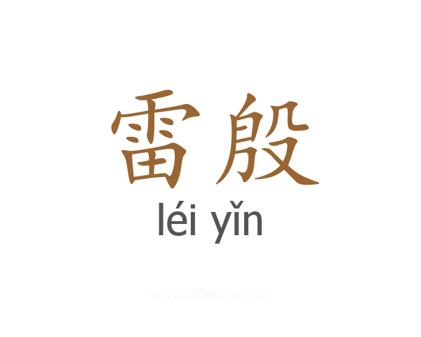雷殷