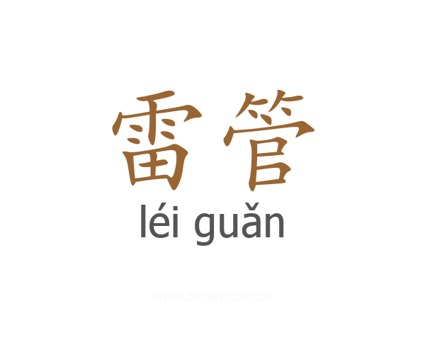 雷管