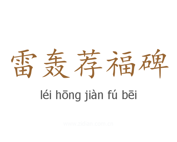雷轰荐福碑