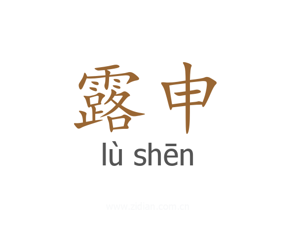 露申