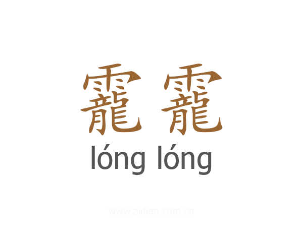 靇靇