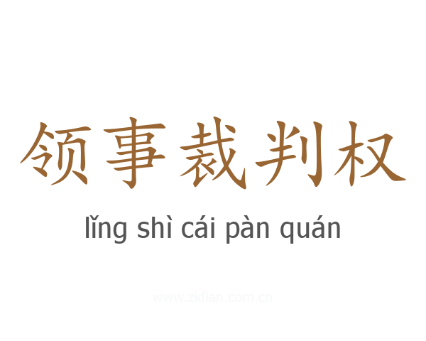 领事裁判权