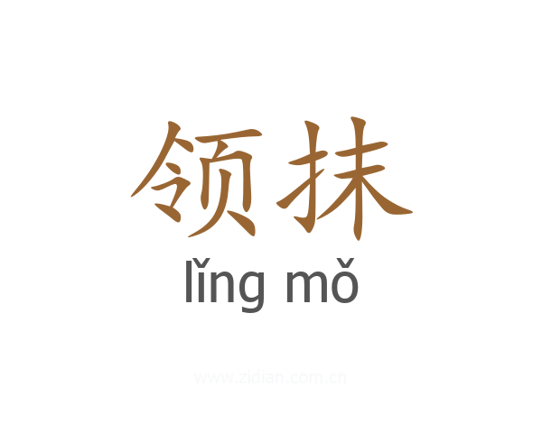 领抹