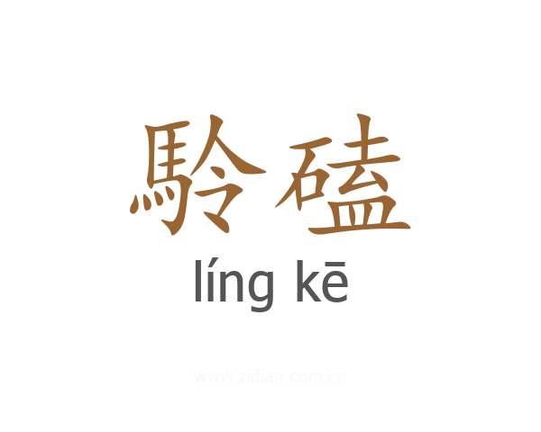 駖磕