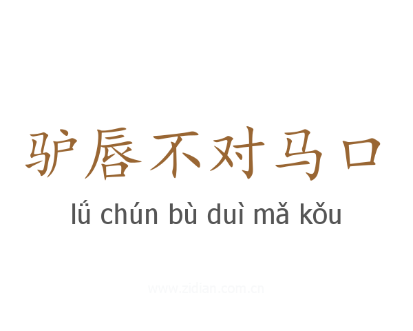 驴唇不对马口