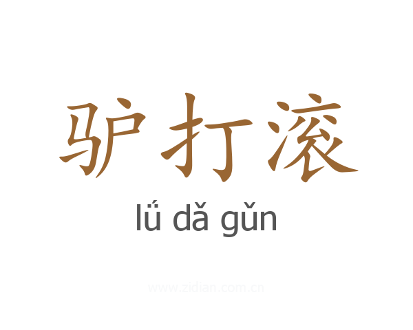 驴打滚