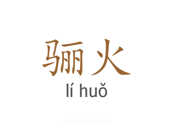 骊火