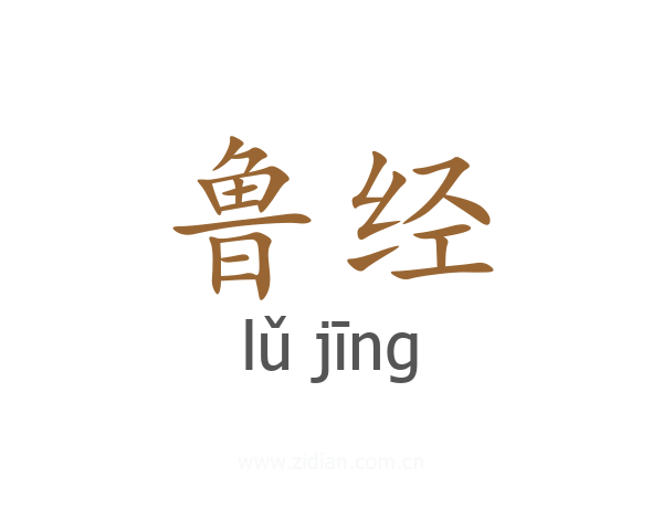 鲁经