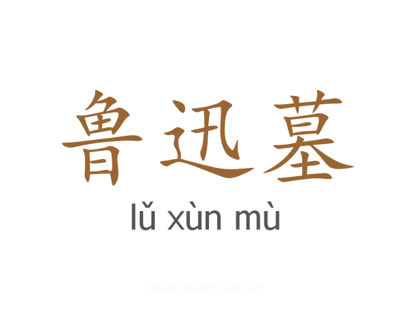 鲁迅墓
