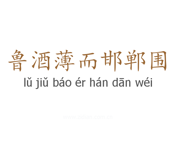 鲁酒薄而邯郸围