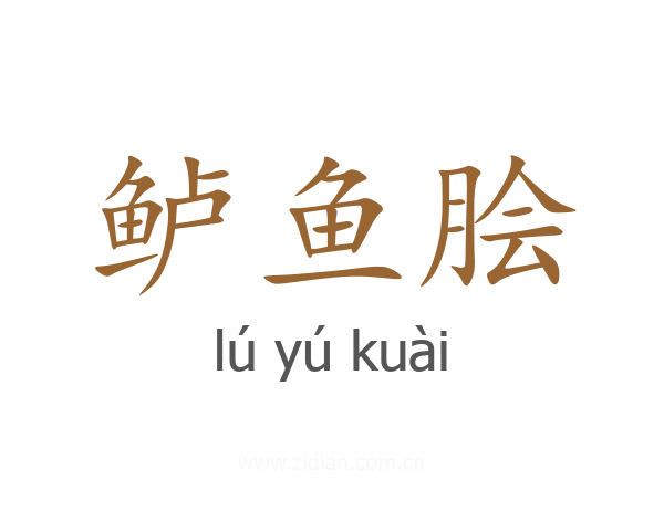 鲈鱼脍