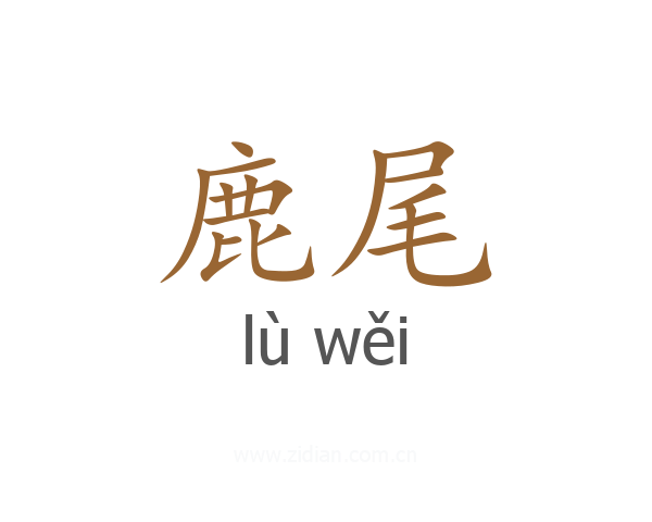 鹿尾