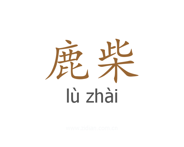 鹿柴