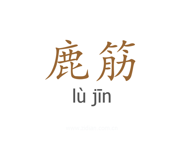 鹿筋