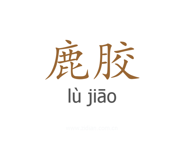 鹿胶
