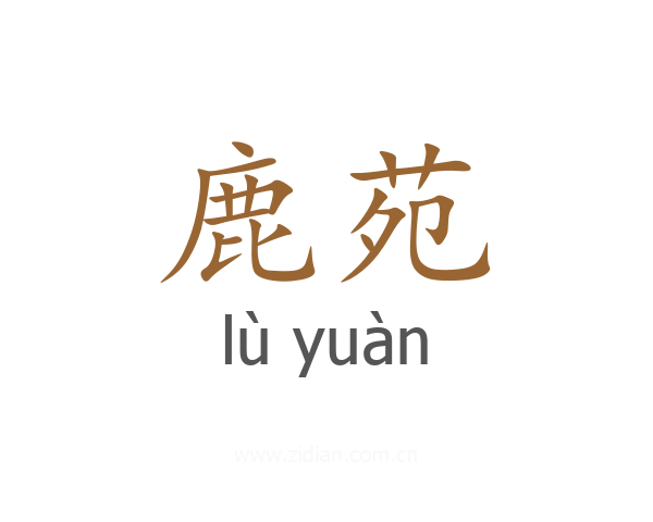 鹿苑