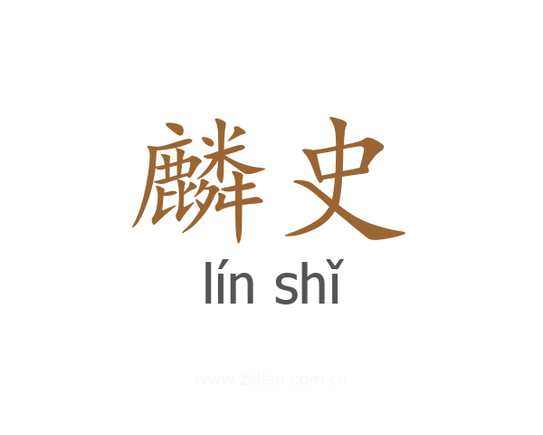 麟史