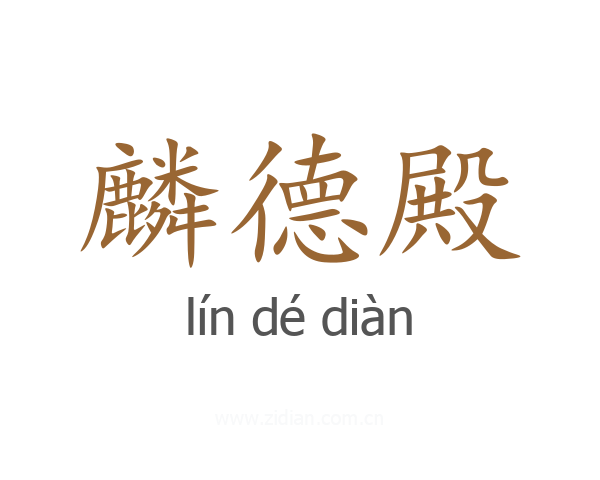 麟德殿