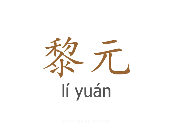 黎元