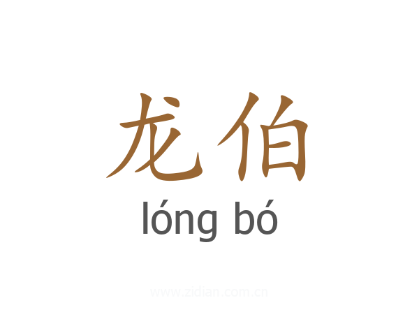 龙伯