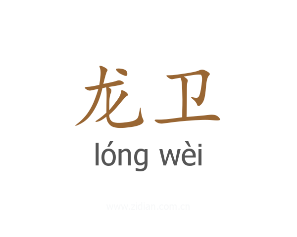 龙卫