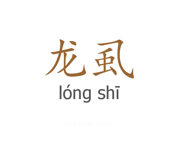 龙虱