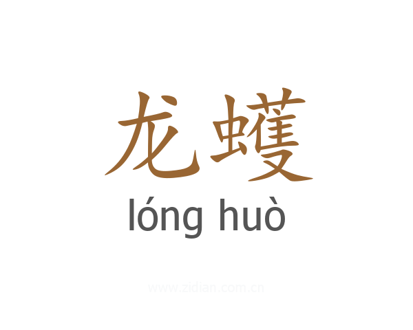 龙蠖