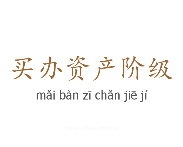 买办资产阶级