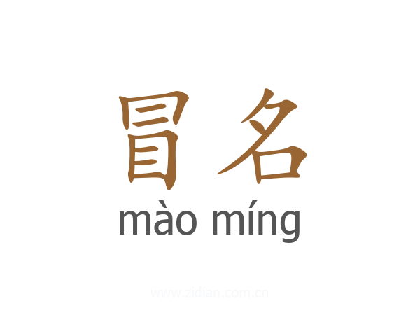 冒名
