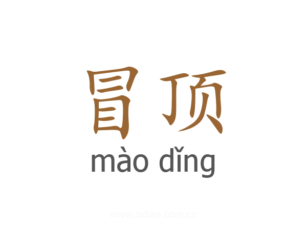 冒顶