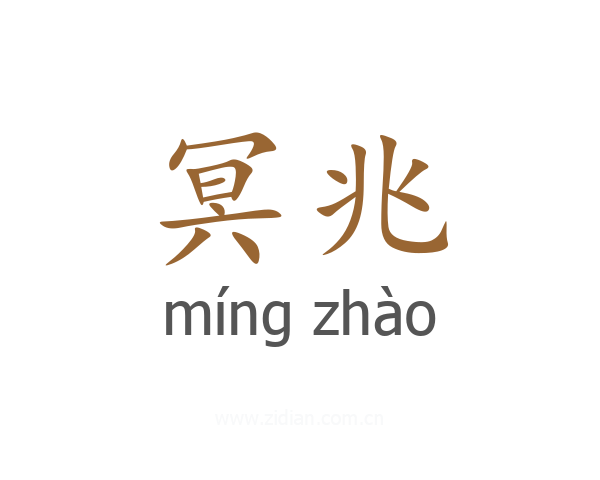 冥兆