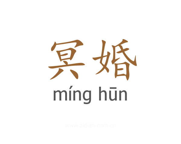 冥婚