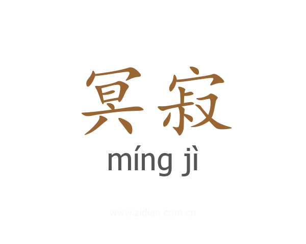 冥寂
