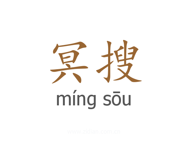 冥搜