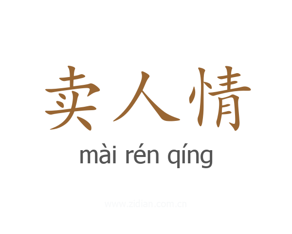 卖人情