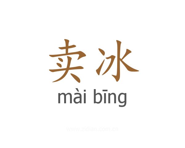 卖冰