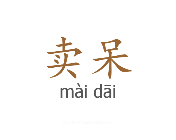 卖呆