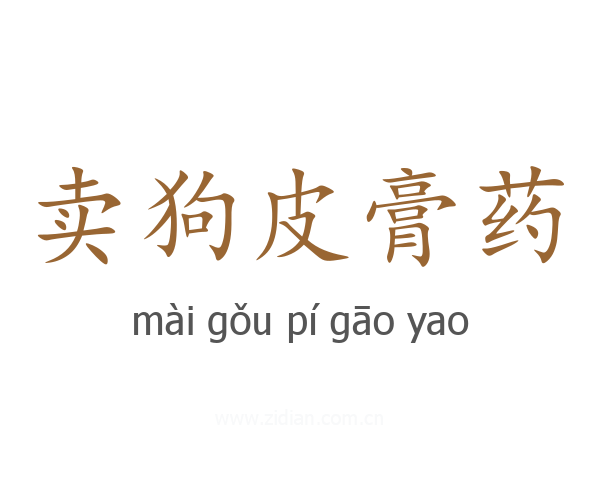 卖狗皮膏药