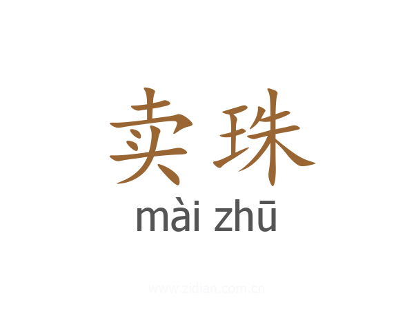 卖珠