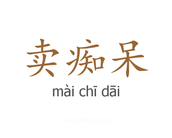 卖痴呆