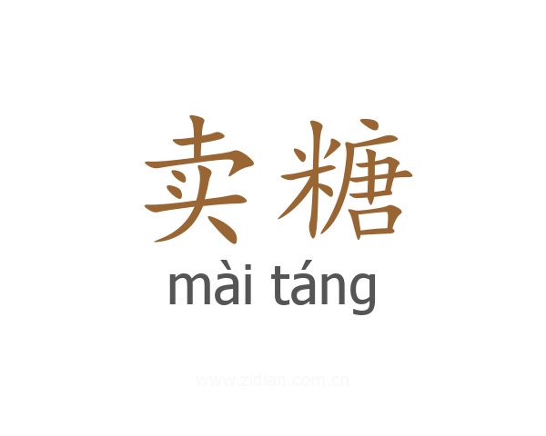 卖糖