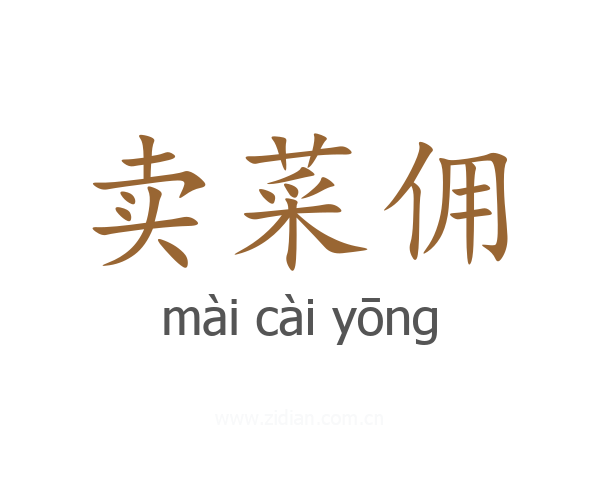 卖菜佣