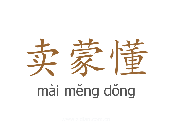 卖蒙懂
