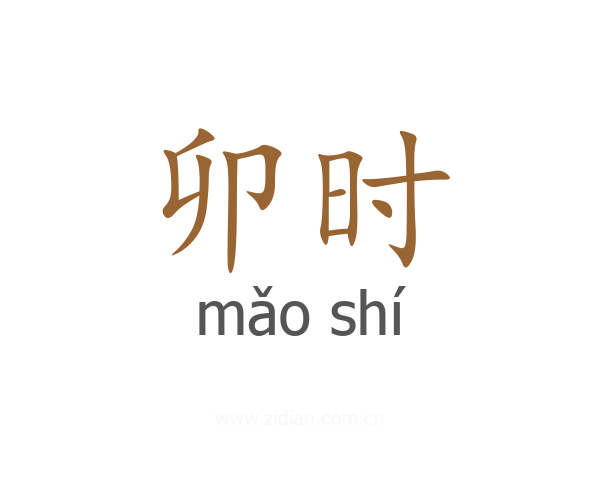卯时