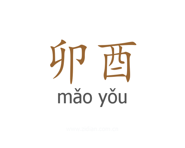 卯酉