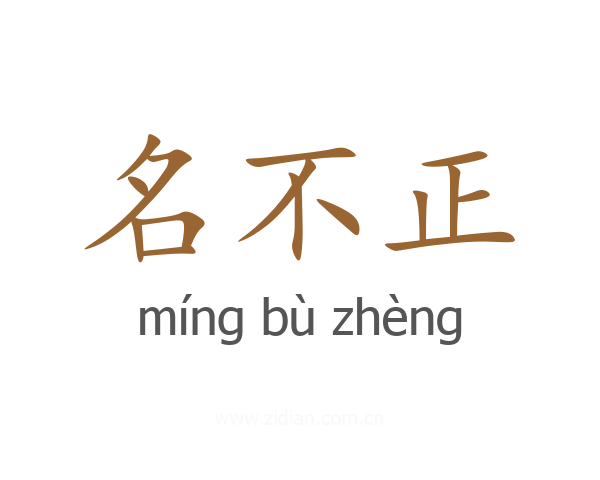 名不正