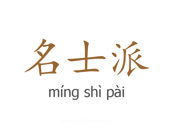 名士派