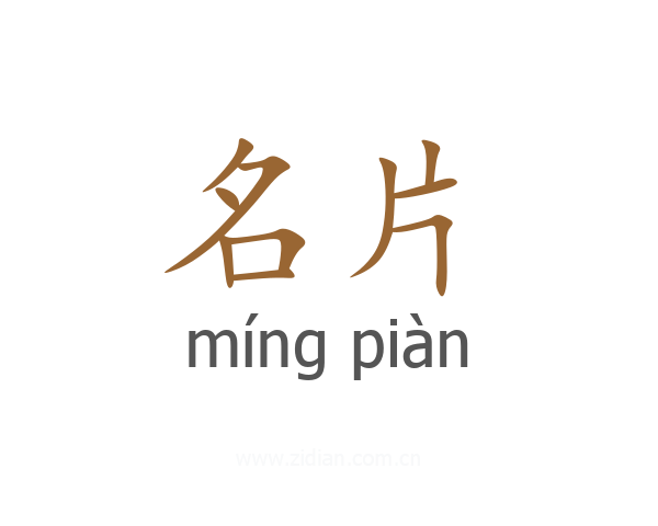 名片