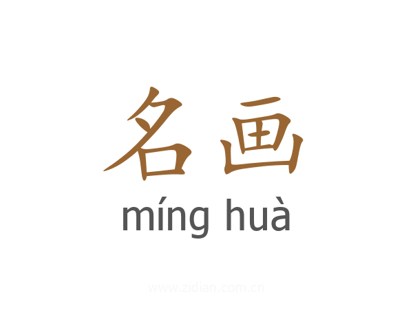 名画
